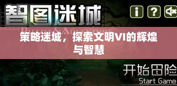 策略迷城，解鎖文明VI的輝煌與智慧之旅