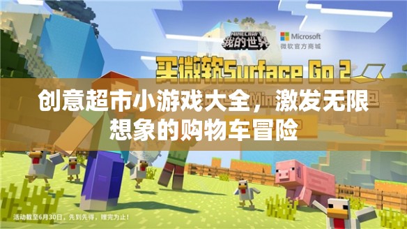 購物車冒險，創(chuàng)意超市小游戲的無限想象之旅  第1張