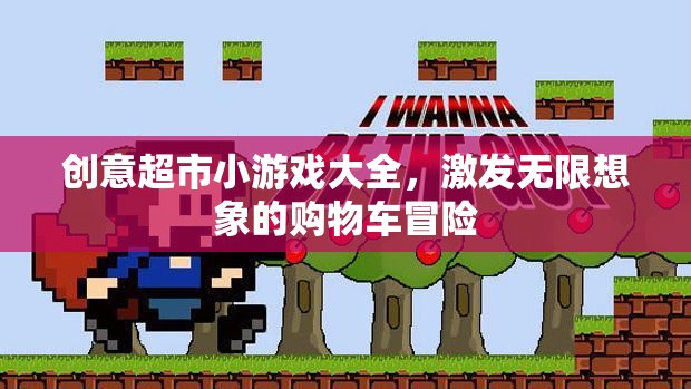 購物車冒險，創(chuàng)意超市小游戲的無限想象之旅  第2張