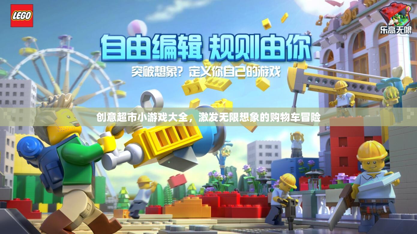 購物車冒險，創(chuàng)意超市小游戲的無限想象之旅  第3張