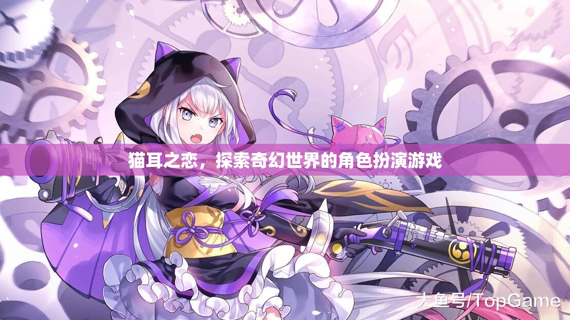 貓耳之戀，踏入奇幻世界的角色扮演冒險