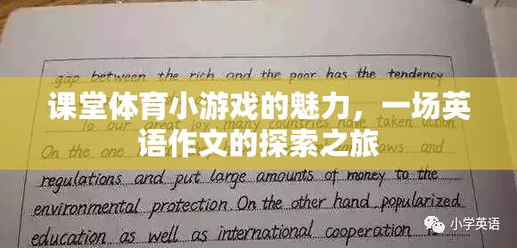 課堂體育小游戲的魅力，一場英語作文的探索之旅