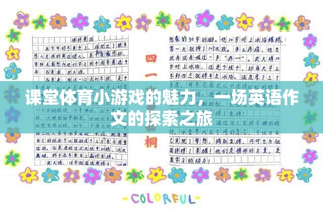 課堂體育小游戲的魅力，一場英語作文的探索之旅