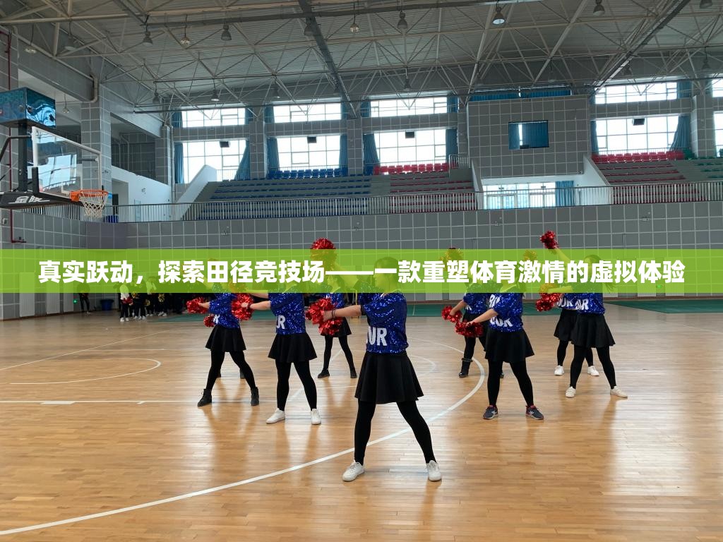 重塑體育激情，虛擬田徑競技場探索之旅  第2張