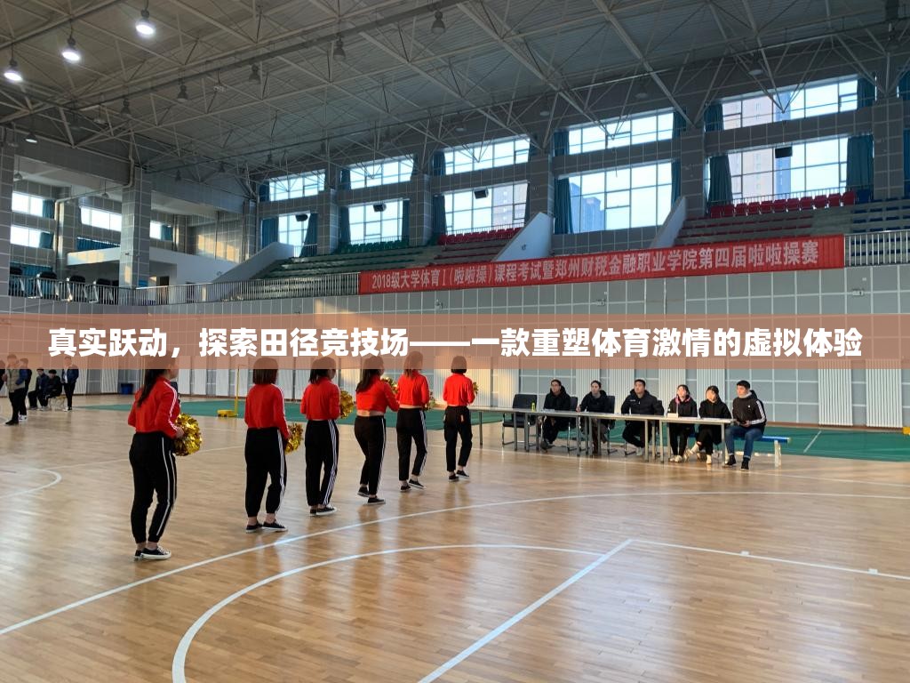 重塑體育激情，虛擬田徑競技場探索之旅  第3張