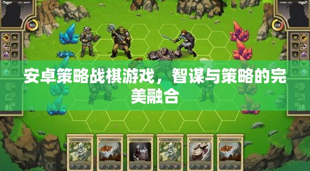 智謀與策略的完美融合，安卓策略戰(zhàn)棋游戲  第3張