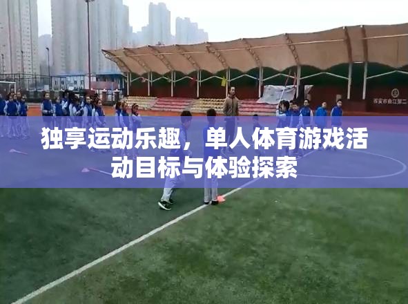 獨享運動樂趣，單人體育游戲的目標(biāo)與體驗探索
