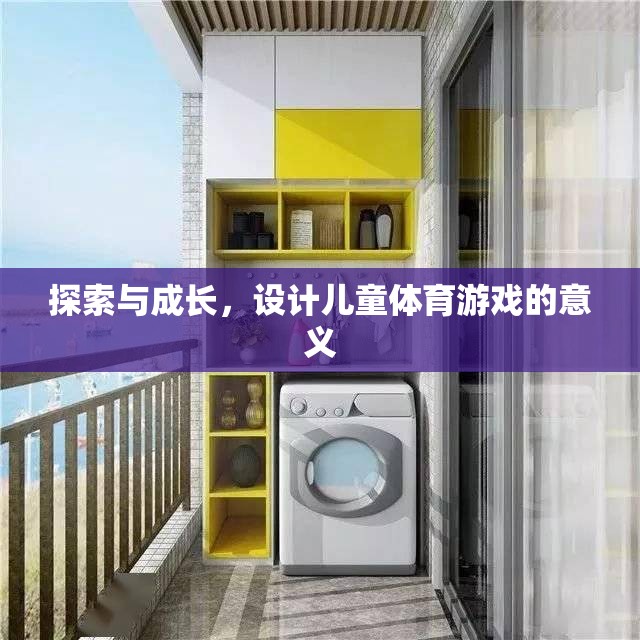 探索與成長(zhǎng)，設(shè)計(jì)兒童體育游戲的重要意義