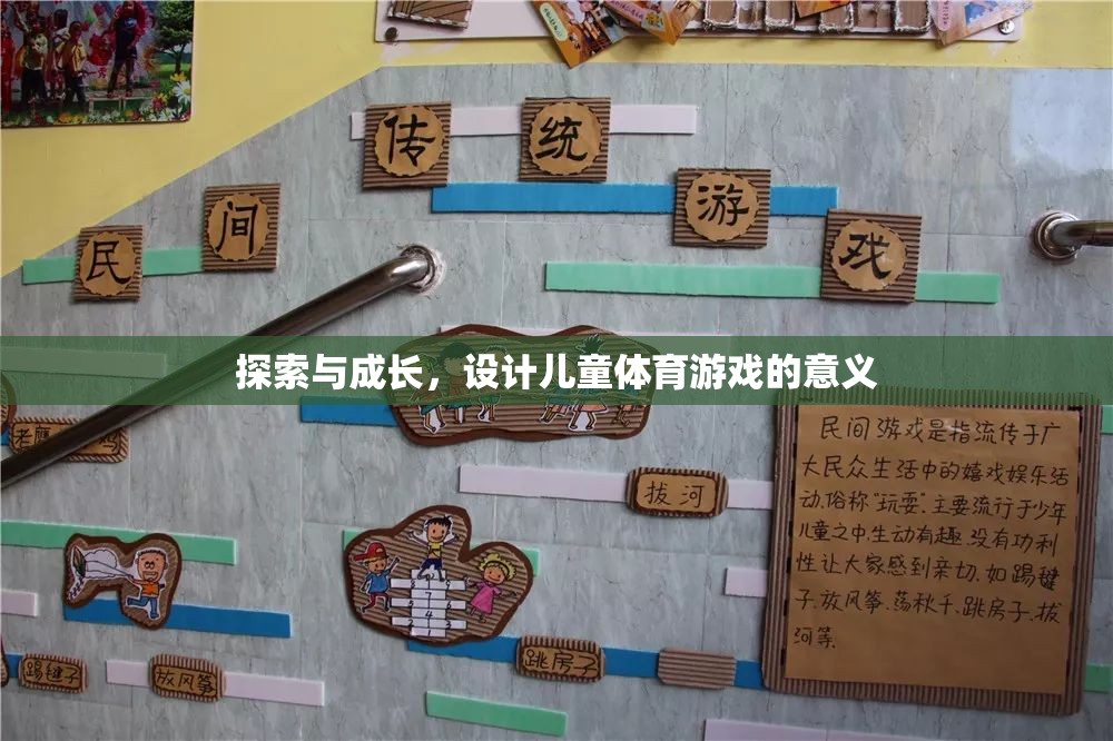 探索與成長(zhǎng)，設(shè)計(jì)兒童體育游戲的重要意義