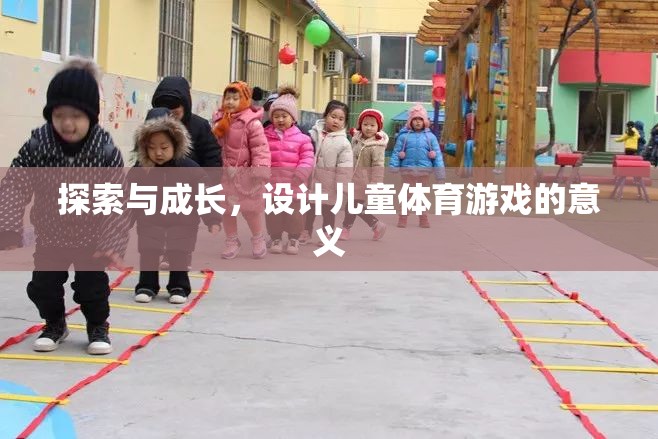 探索與成長(zhǎng)，設(shè)計(jì)兒童體育游戲的重要意義