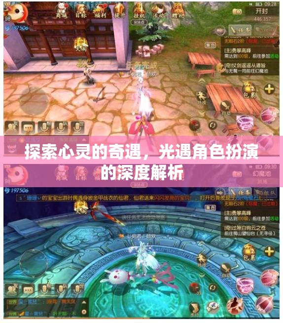 光遇，探索心靈的奇遇與角色扮演的深度解析