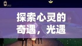 光遇，探索心靈的奇遇與角色扮演的深度解析