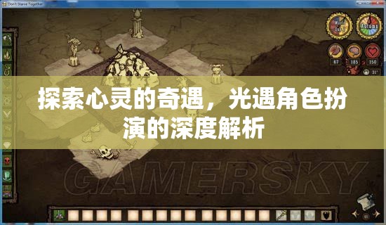 光遇，探索心靈的奇遇與角色扮演的深度解析