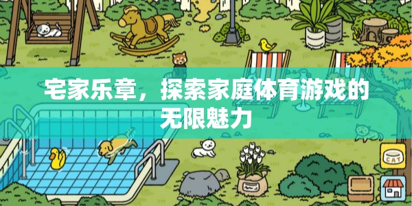宅家樂章，解鎖家庭體育游戲的無限魅力