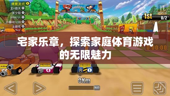 宅家樂章，解鎖家庭體育游戲的無限魅力