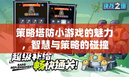 智慧與策略的碰撞，探索策略塔防小游戲的魅力  第1張