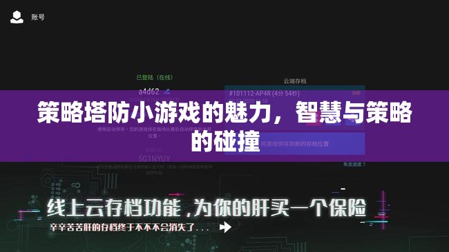 智慧與策略的碰撞，探索策略塔防小游戲的魅力  第2張