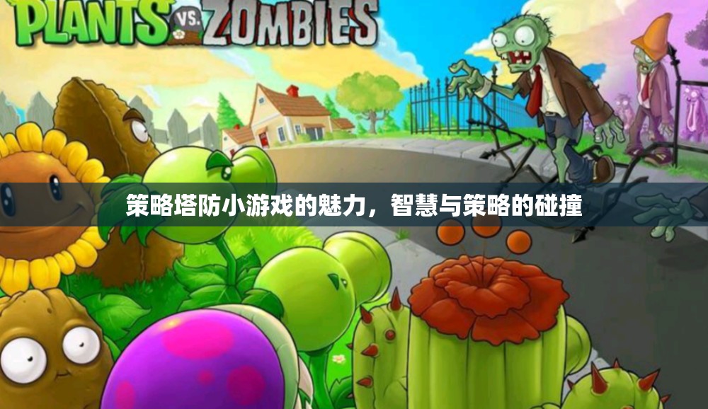智慧與策略的碰撞，探索策略塔防小游戲的魅力  第3張