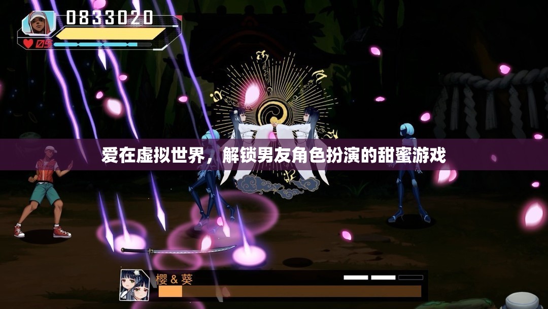 虛擬世界中的甜蜜挑戰(zhàn)，解鎖男友角色扮演的浪漫游戲  第1張