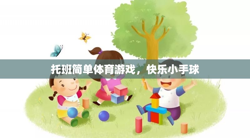 托班歡樂(lè)小手球，簡(jiǎn)單體育游戲，快樂(lè)成長(zhǎng)