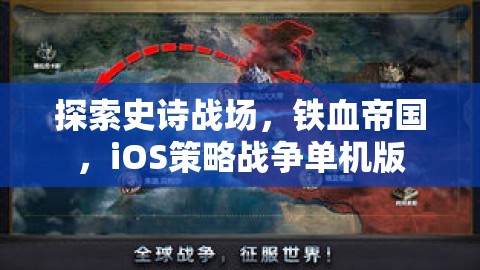 鐵血帝國，iOS上的史詩戰(zhàn)爭策略單機游戲探索