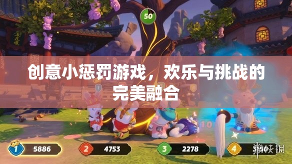 歡樂挑戰(zhàn)，創(chuàng)意小懲罰游戲