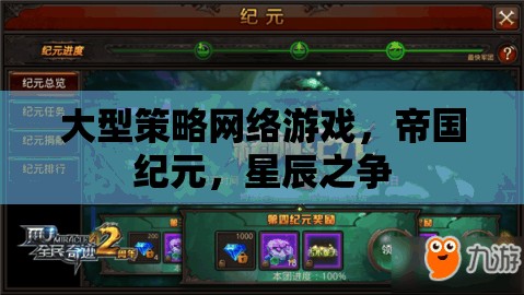 大型策略網(wǎng)絡游戲，帝國紀元，星辰之爭