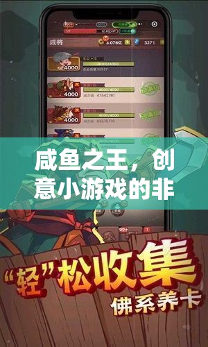 咸魚之王的非凡創(chuàng)意之旅，解鎖小游戲新境界