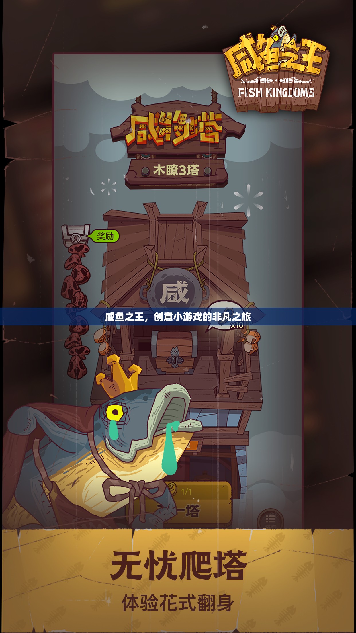 咸魚之王的非凡創(chuàng)意之旅，解鎖小游戲新境界