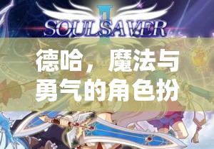 德哈，魔法與勇氣的角色扮演之旅  第1張