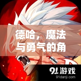 德哈，魔法與勇氣的角色扮演之旅  第3張