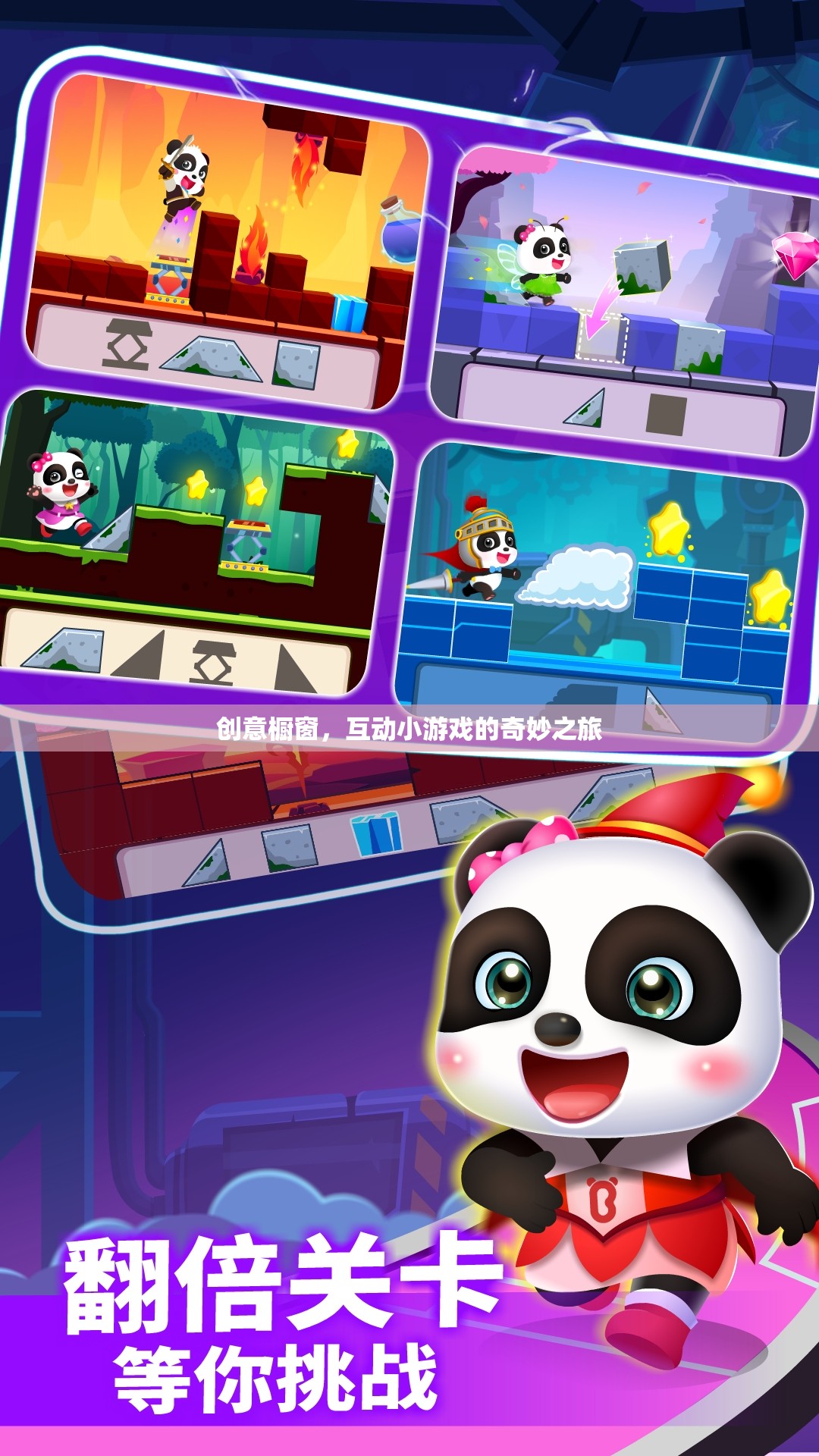 創(chuàng)意櫥窗，互動小游戲的奇妙探險(xiǎn)之旅