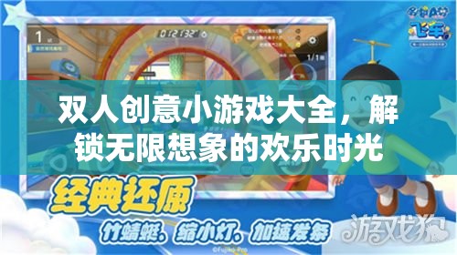 解鎖無限想象，雙人創(chuàng)意小游戲大全