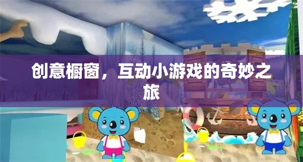 創(chuàng)意櫥窗，互動小游戲的奇妙探險(xiǎn)之旅