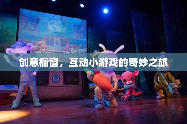 創(chuàng)意櫥窗，互動小游戲的奇妙探險(xiǎn)之旅