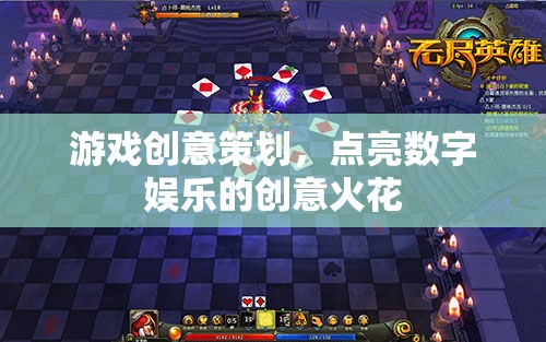 點亮數(shù)字娛樂，游戲創(chuàng)意策劃的創(chuàng)意火花