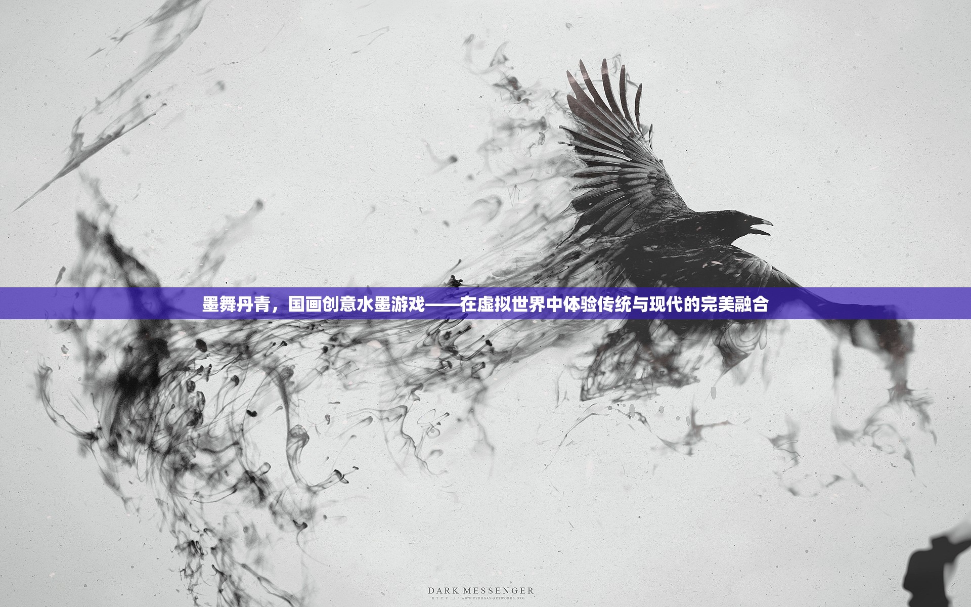 墨舞丹青，國畫創(chuàng)意水墨游戲——虛擬世界中的傳統(tǒng)與現(xiàn)代完美融合