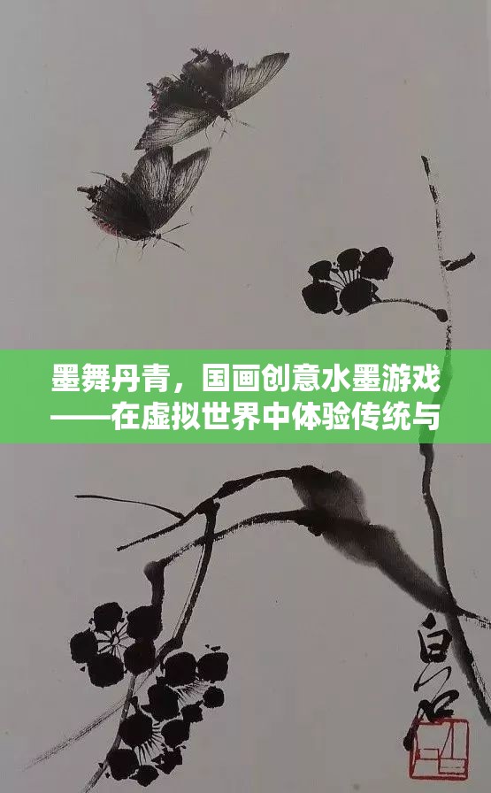 墨舞丹青，國畫創(chuàng)意水墨游戲——虛擬世界中的傳統(tǒng)與現(xiàn)代完美融合