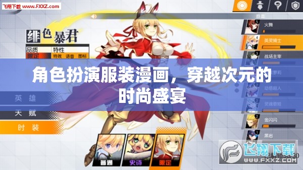 穿越次元的時(shí)尚盛宴，角色扮演服裝漫畫的魅力