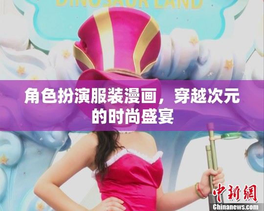 穿越次元的時(shí)尚盛宴，角色扮演服裝漫畫的魅力