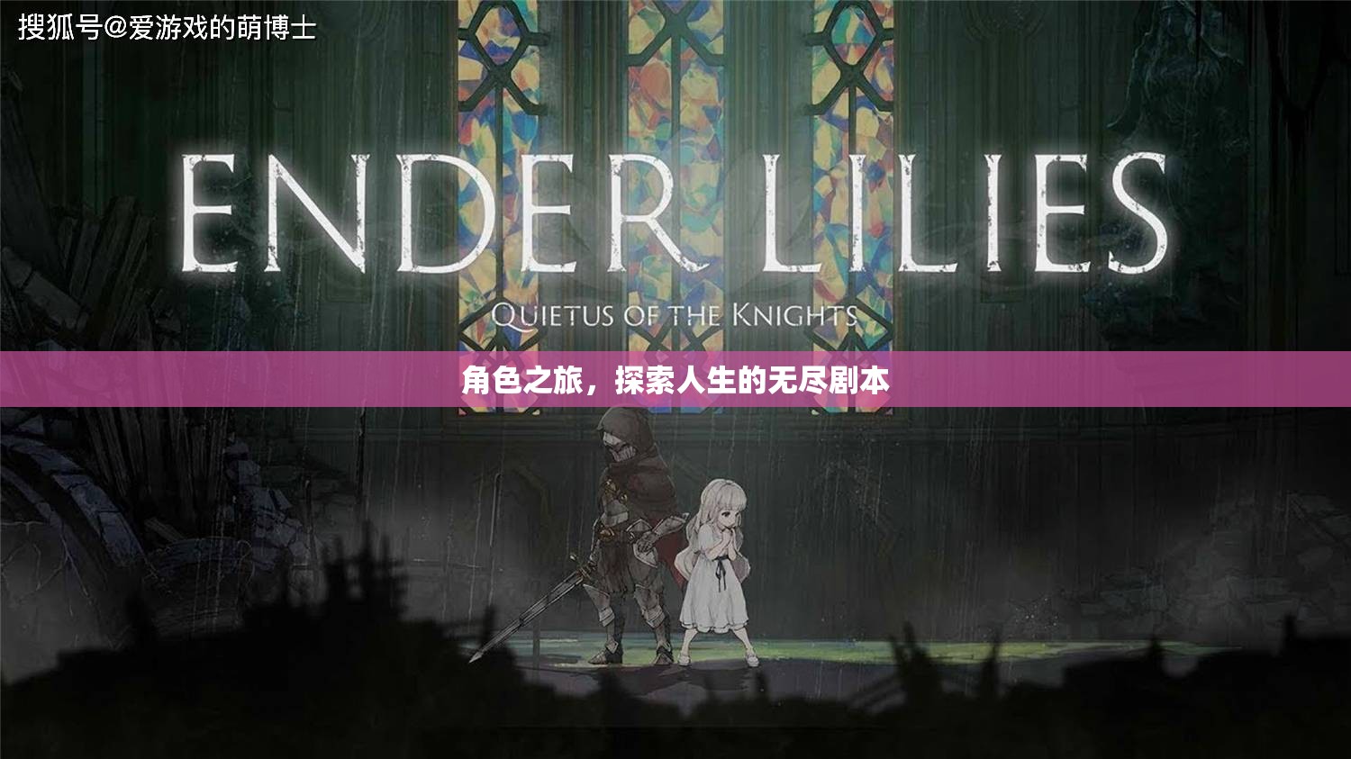 角色之旅，探索人生的無盡劇本