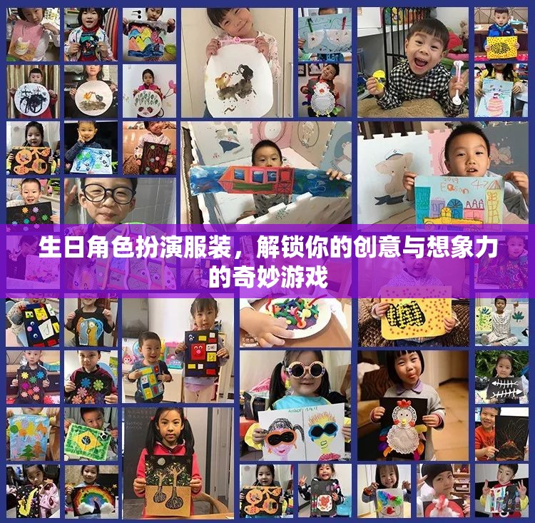 生日角色扮演服裝，解鎖你的創(chuàng)意與想象力的奇妙游戲