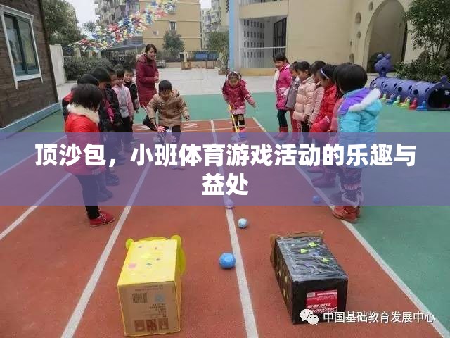 頂沙包，小班體育游戲活動(dòng)的樂趣與益處
