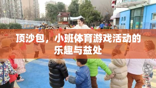 頂沙包，小班體育游戲活動(dòng)的樂趣與益處
