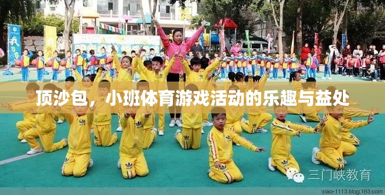 頂沙包，小班體育游戲活動(dòng)的樂趣與益處