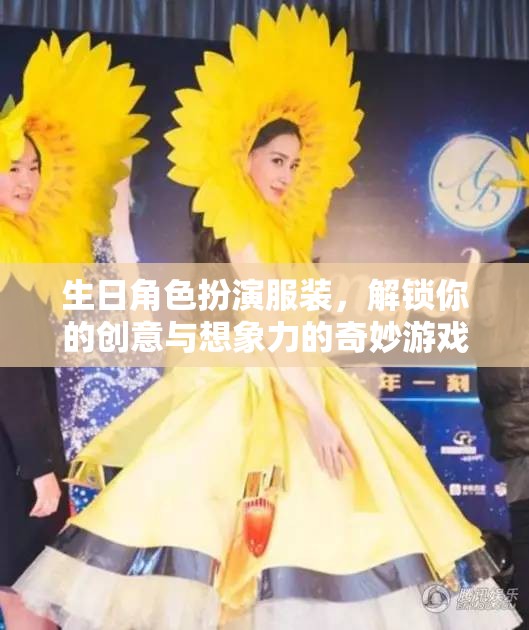 生日角色扮演服裝，解鎖你的創(chuàng)意與想象力的奇妙游戲