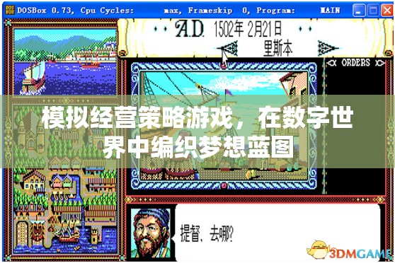 數(shù)字夢想編織者，模擬經(jīng)營策略游戲