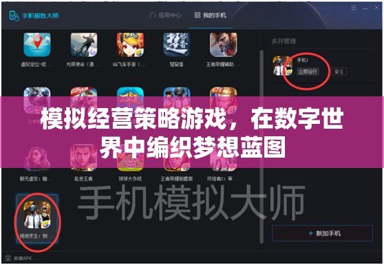 數(shù)字夢想編織者，模擬經(jīng)營策略游戲