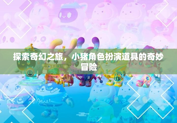 小豬角色扮演道具，一場奇幻之旅的奇妙冒險  第1張