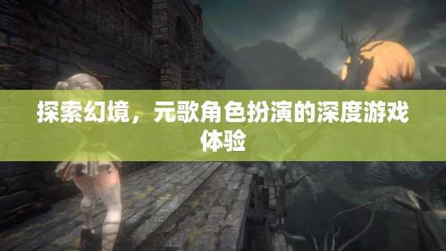 元歌角色扮演，探索幻境的深度游戲體驗(yàn)